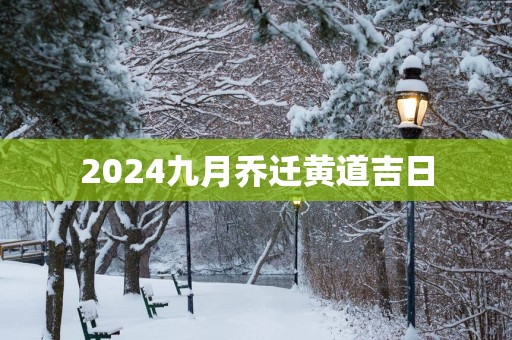 2025九月乔迁黄道吉日