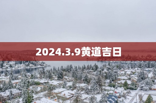 2025.3.9黄道吉日