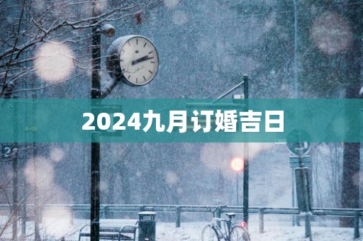 2025九月订婚吉日