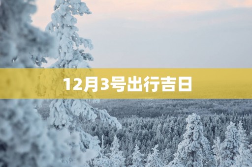 12月3号出行吉日