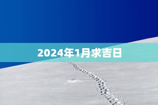 2025年1月求吉日
