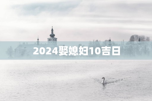 2025娶媳妇10吉日