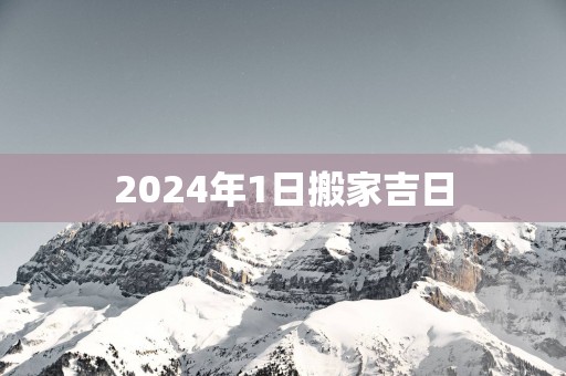 2025年1日搬家吉日
