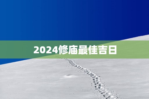 2025修庙最佳吉日
