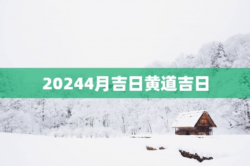 20254月吉日黄道吉日