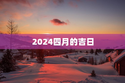 2025四月的吉日