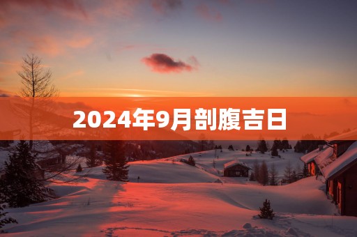 2025年9月剖腹吉日