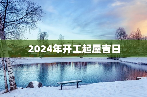 2025年开工起屋吉日