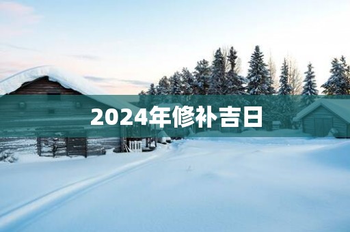 2025年修补吉日