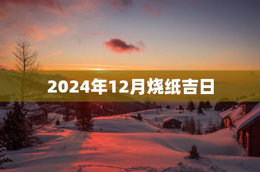 2025年12月烧纸吉日