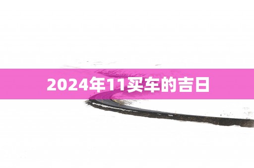 2025年11买车的吉日