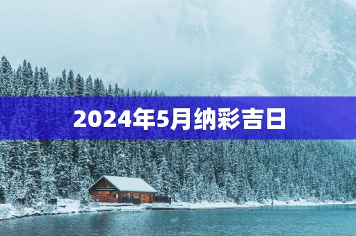 2025年5月纳彩吉日