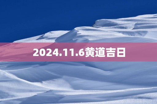2025.11.6黄道吉日