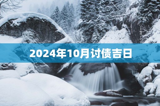 2025年10月讨债吉日