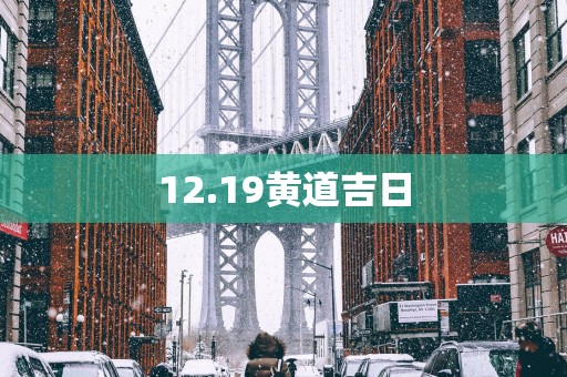 12.19黄道吉日