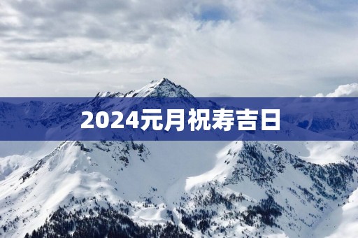 2025元月祝寿吉日
