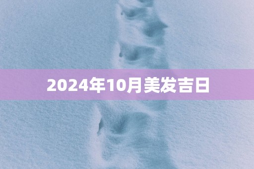 2025年10月美发吉日