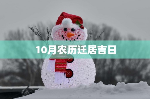 10月农历迁居吉日
