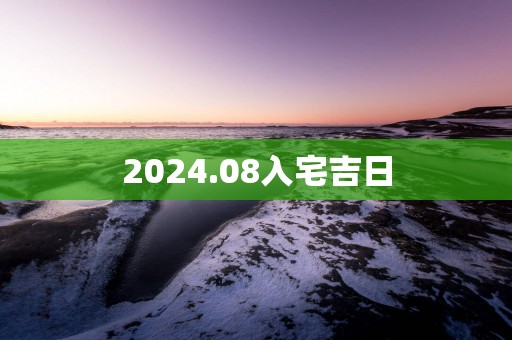 2025.08入宅吉日