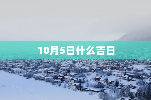 10月5日什么吉日