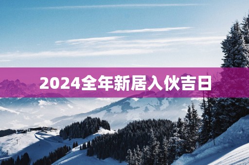2025全年新居入伙吉日