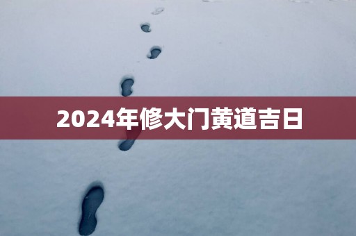 2025年修大门黄道吉日