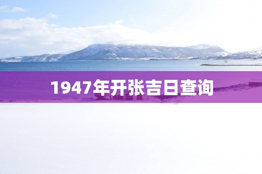 1947年开张吉日查询
