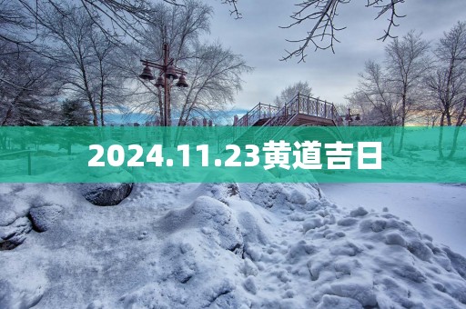 2025.11.23黄道吉日