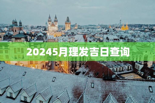 20255月理发吉日查询