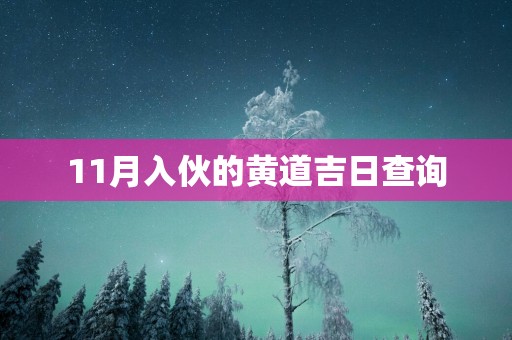 11月入伙的黄道吉日查询