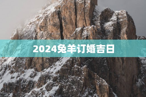 2025兔羊订婚吉日