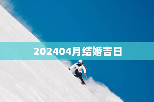 202504月结婚吉日