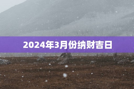 2025年3月份纳财吉日