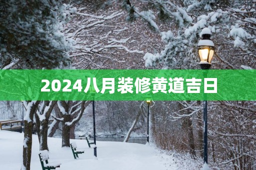 2025八月装修黄道吉日