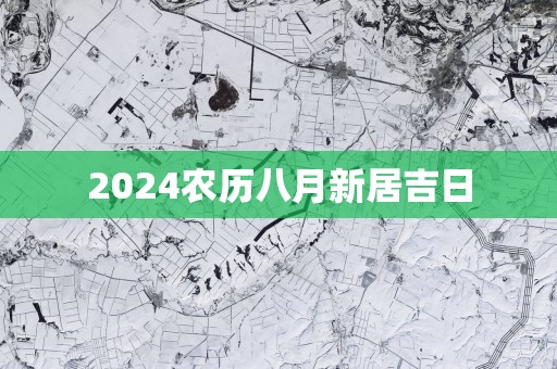 2025农历八月新居吉日