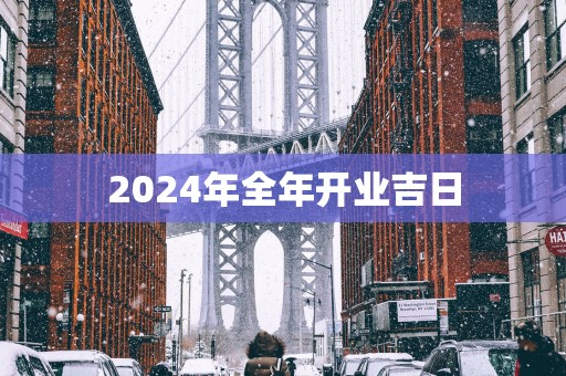 2025年全年开业吉日