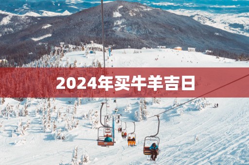2025年买牛羊吉日