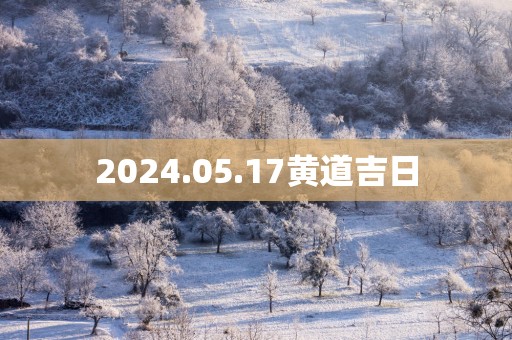 2025.05.17黄道吉日