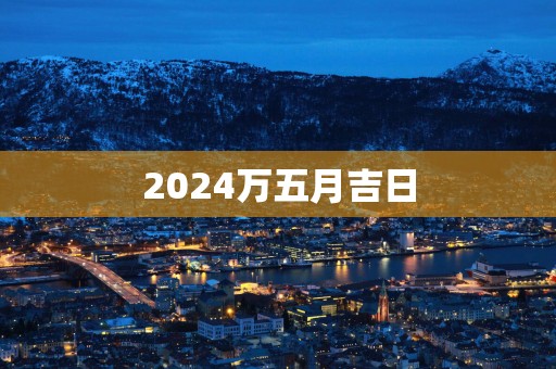2025万五月吉日