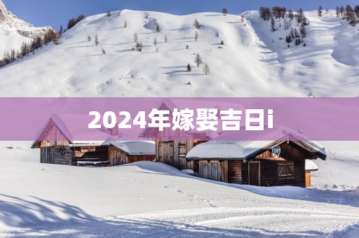 2025年嫁娶吉日i
