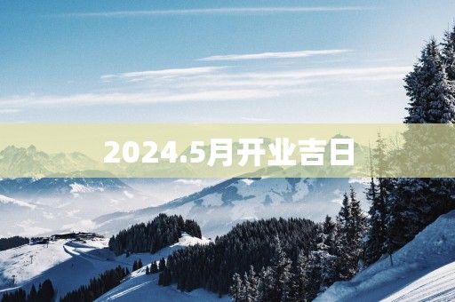 2025.5月开业吉日