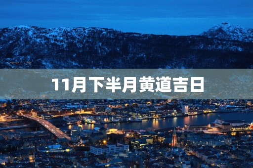 11月下半月黄道吉日