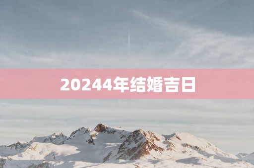 20254年结婚吉日