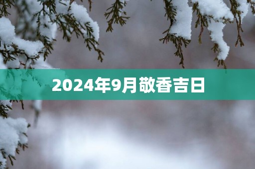 2025年9月敬香吉日
