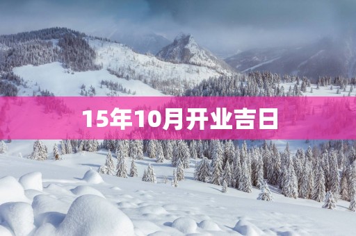 15年10月开业吉日
