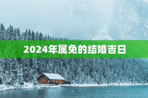 2025年属免的结婚吉日