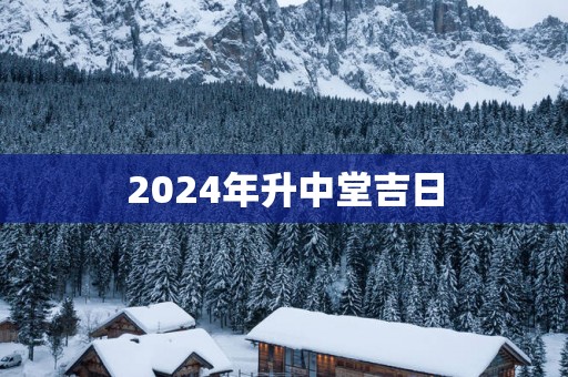 2025年升中堂吉日