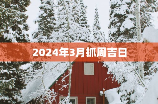 2025年3月抓周吉日