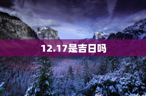 12.17是吉日吗
