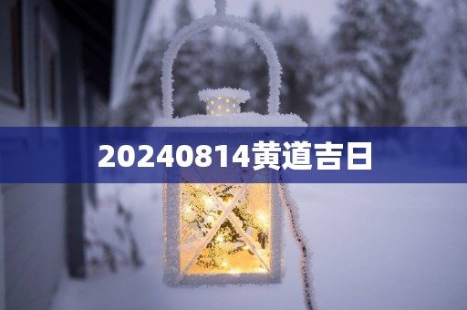 20250814黄道吉日